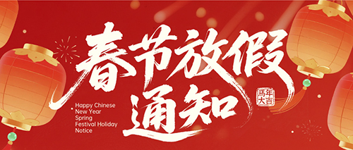 德協(xié)風(fēng)機(jī)2026年春節(jié)放假通知安排