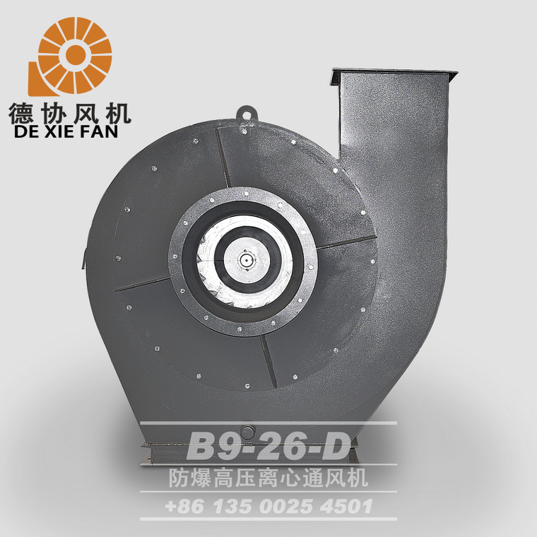B9-26 D式防爆離心風(fēng)機